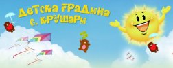 Детска градина Крушари с изнесени групи в с. Лозенец, с. Телериг и с. Коритен